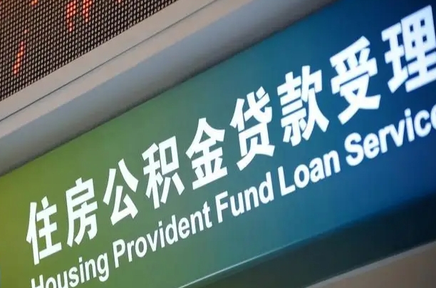 公积金现在最高能贷款多少钱-永兴公积金代办平台