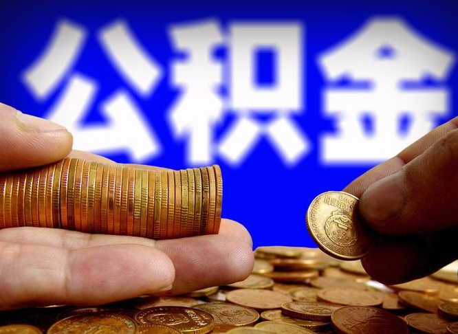 公积金为啥自己不能交了-永兴公积金代办服务